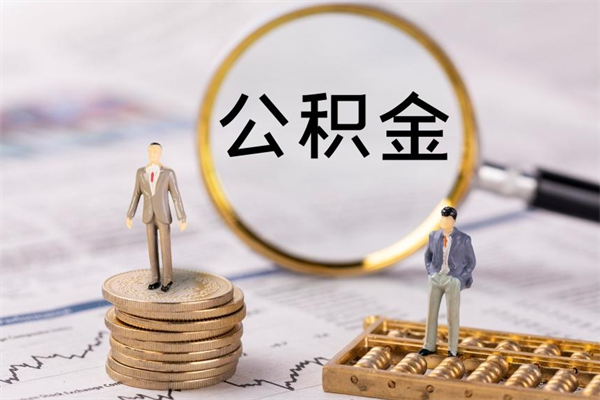 孝昌辞职了公积金取（辞职了取出公积金）