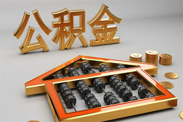 孝昌代提公积金（代提取住房公积金）