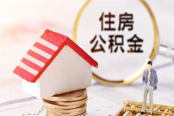 孝昌代取公积金（代取住房公积金）