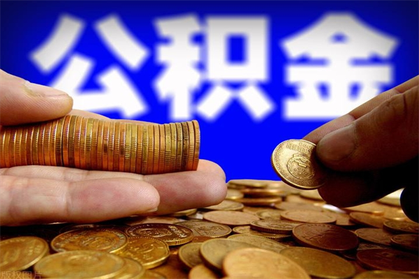 孝昌离职后异地住房公积金怎么全部取出来（离职后公积金异地提取）