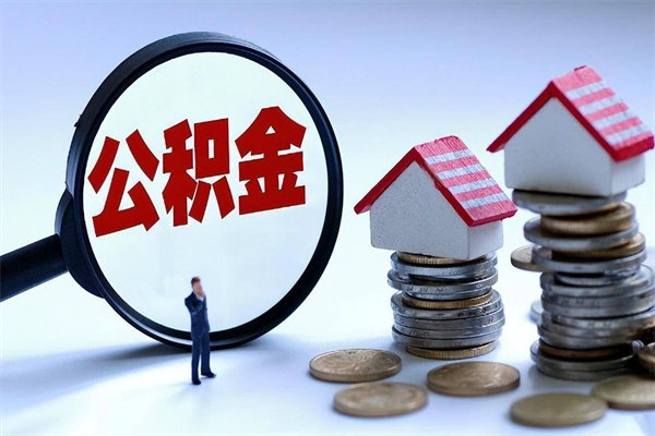 孝昌离职公积金可以取钱吗（离职了,公积金可以取现金吗）