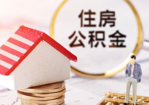 孝昌离职取公积金（离职取住房公积金）