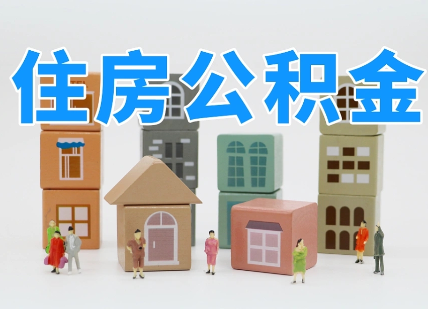 孝昌离职后可以取出公积金么（离职了可以把住房公积金取出来吗）
