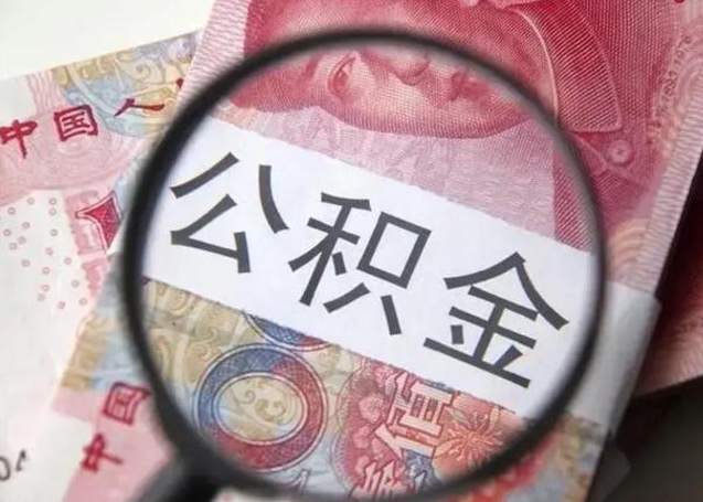 孝昌公积金取出方式（住房公积金取出流程）