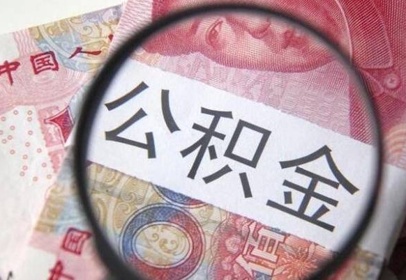 孝昌住房公积金提（2020住房公积金提取条件流程文库）