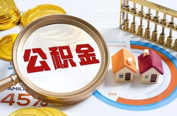 孝昌公积金的取办理（取住房公积金流程）