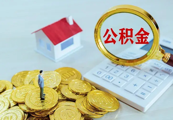 孝昌如何领取住房公积金（怎样领取住房公积金）