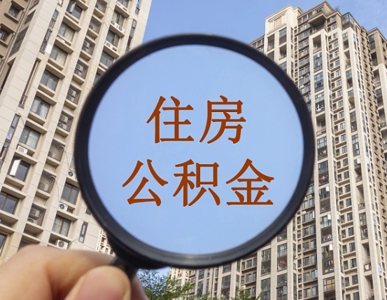孝昌怎么取住房公积金里面的钱（如何取出住房公积金）