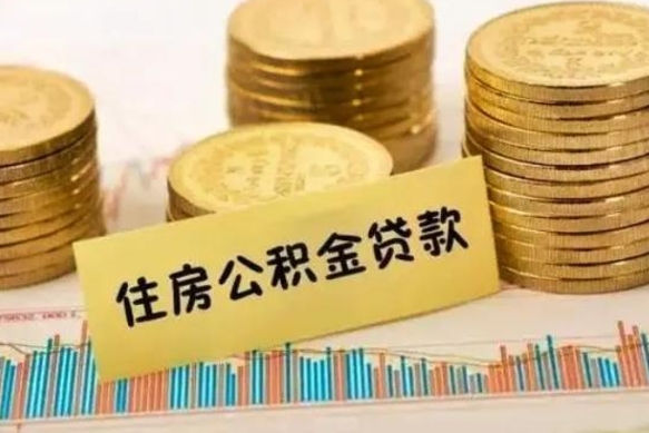 孝昌离职后取住房公积金需要什么手续（离职后取住房公积金需要哪些资料）