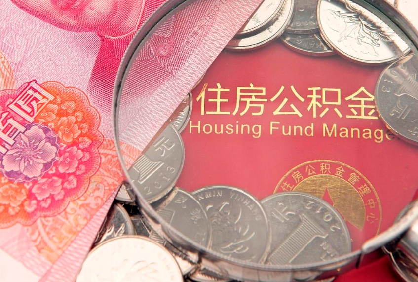 孝昌公积金提出新规定（2020住房公积金提取新规定）