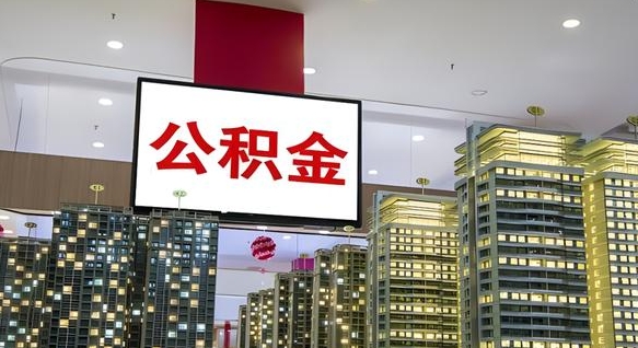 孝昌电力封存的公积金怎么取（电力系统公积金提取）
