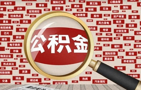 孝昌公积金封存可以取吗（公积金封存可以提取公积金吗）