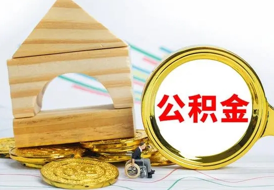 孝昌公积金怎么能都取出来（公积金怎么全部取了）