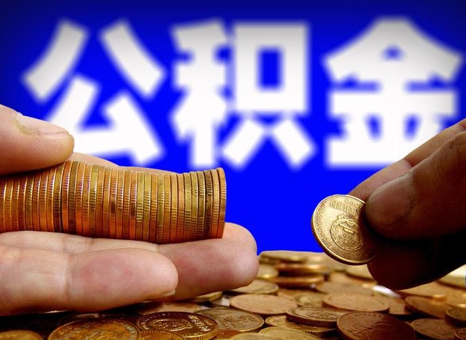 孝昌封存后如何取钞公积金（封存状态的公积金怎么取）
